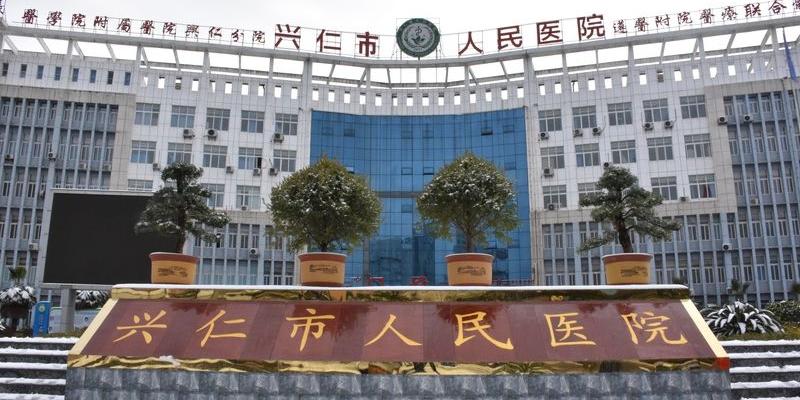 黔西南州兴仁市人民医院