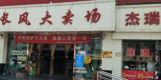 长风大卖场(体育西路店)