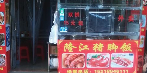 正宗隆江猪脚饭(临江北路店)