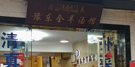 清真豫东全羊汤馆(建达路店)