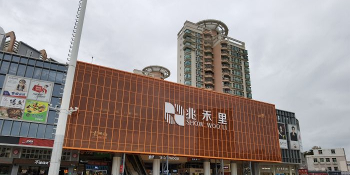 兆禾里购物中心