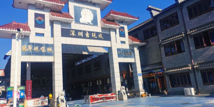 深圳古玩城