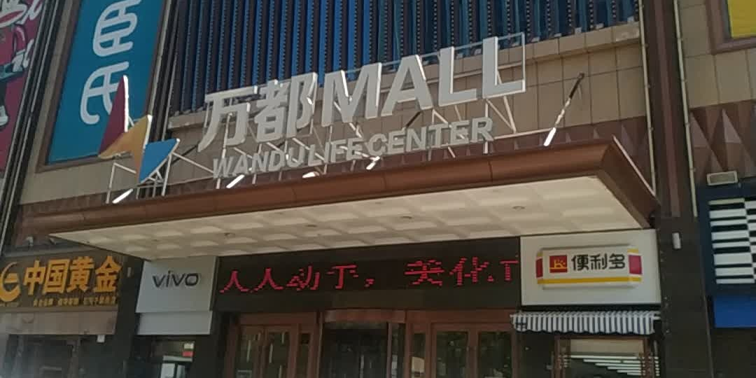 万都MALL