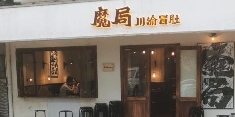 魔局·川渝冒肚(上杭路店)