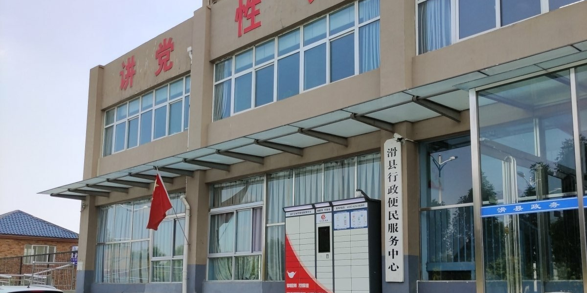 滑县行政便民服务中心