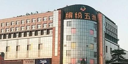 缤纷五洲大酒店图片