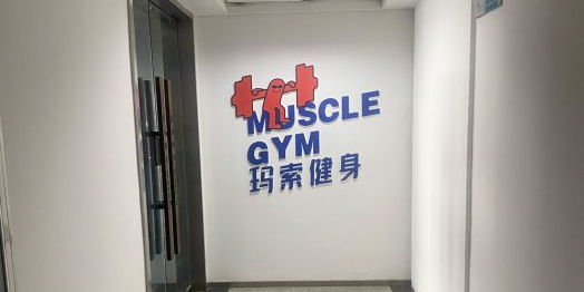 玛玛健身Muscle(财富广场店)