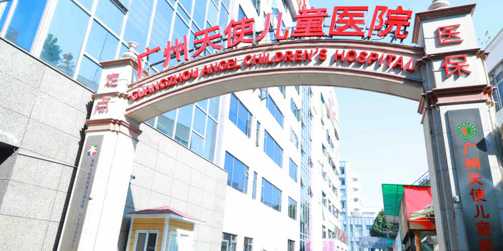 广州荔湾天使儿童医院
