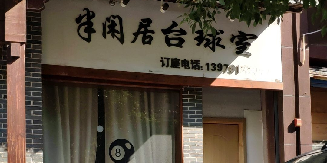 半闲居台球室