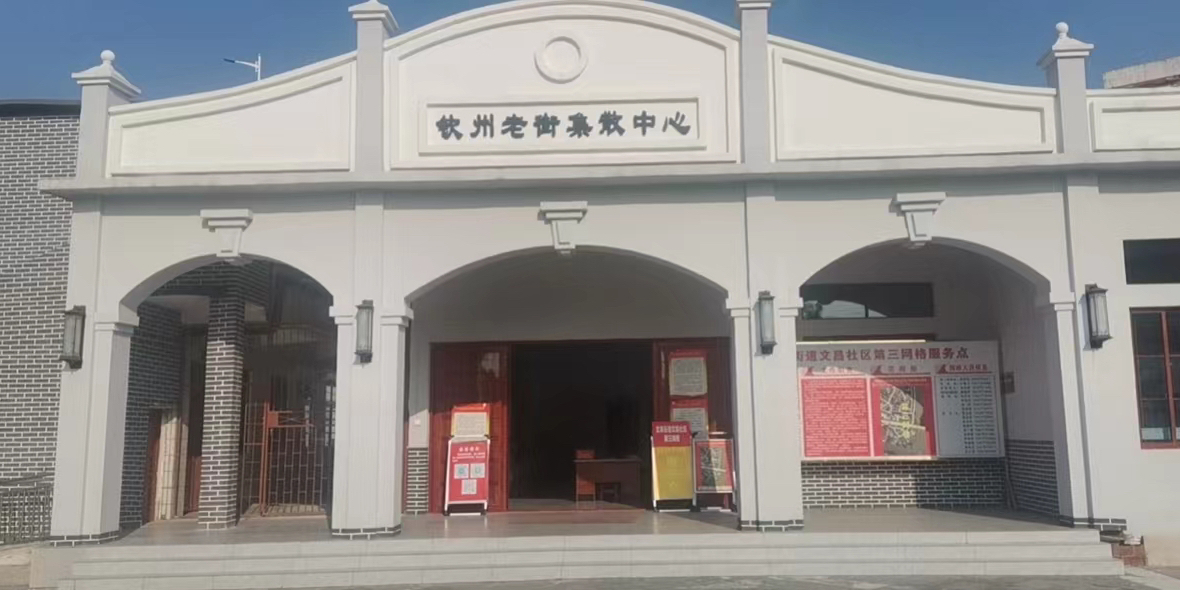 钦州老街旅游集散中心