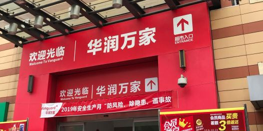 华润万家(佛山北滘店)