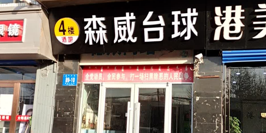 森威台球马俱部