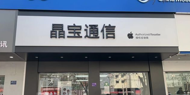 Apple授权专营店(靖边县西大街店)