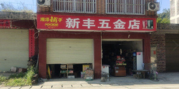 新丰五金店