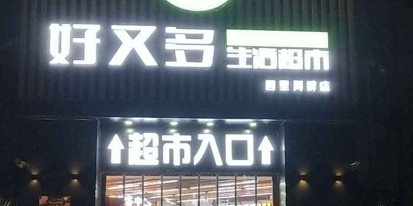 好又多生活超市(园里河畔店)