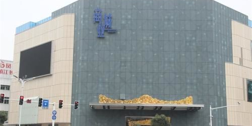 镇江商业城奥特莱斯