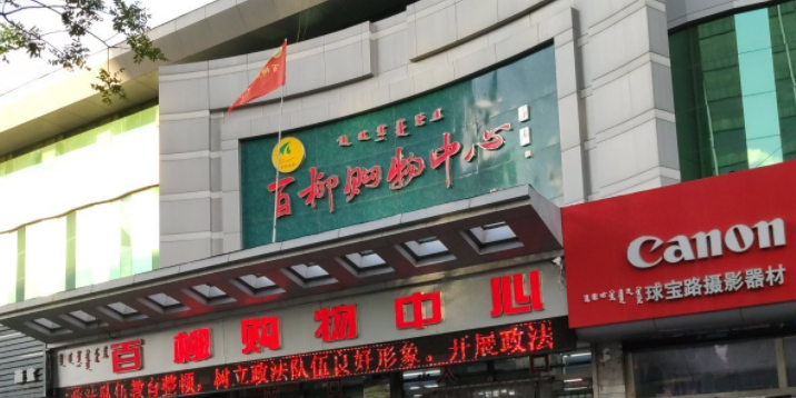 百柳购中心心(红山店)