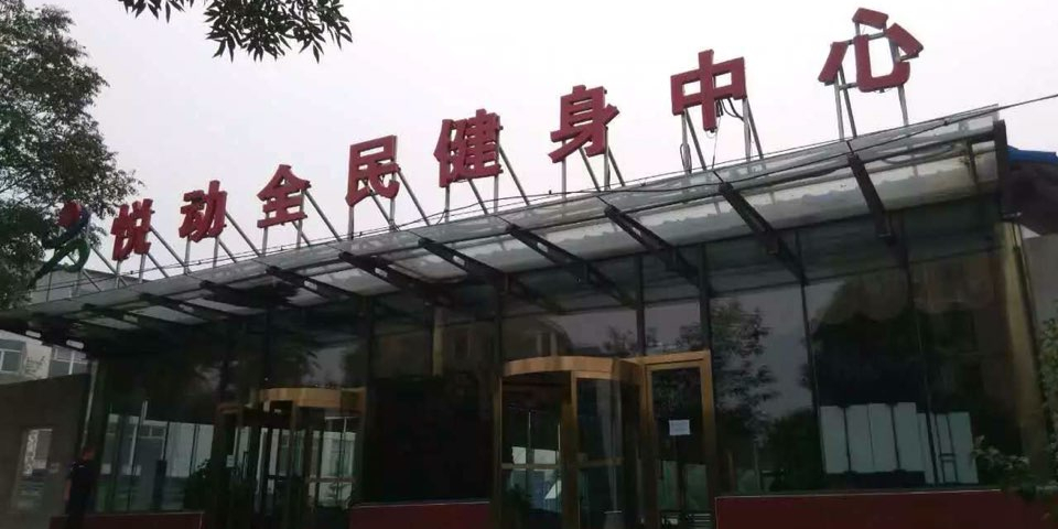 悦动全民建设中心(天秀店)