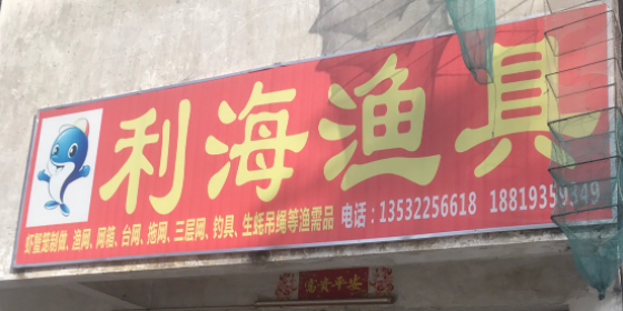 利海渔具