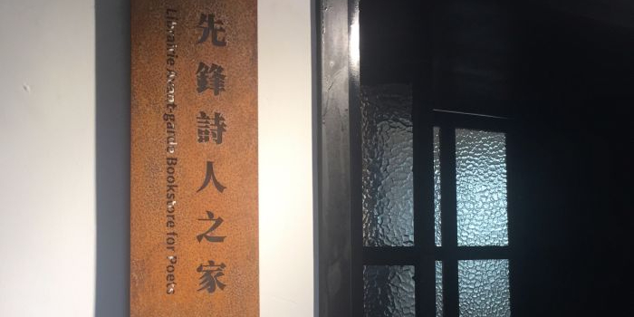 先锋书店(诗人之家店)