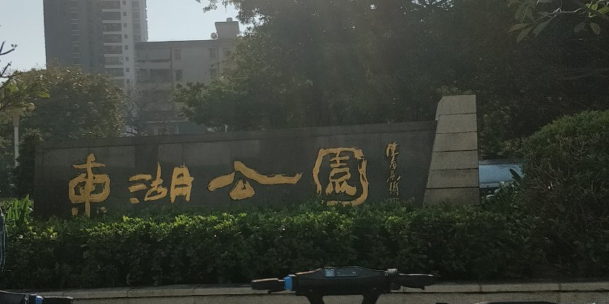 东湖公园