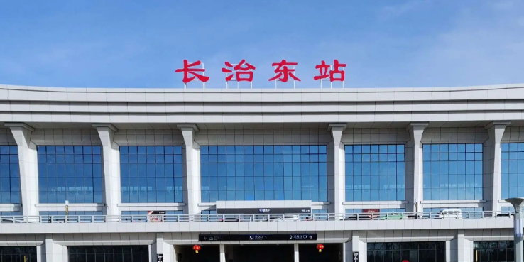 长治东站-出口