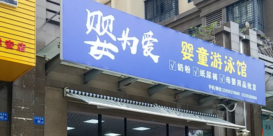 因为爱婴童游泳馆