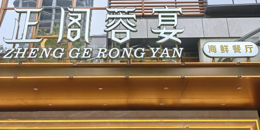 正阁蓉宴·海鲜·江浙菜·粤菜(李家沱店)