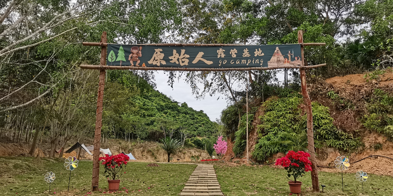 原始人露营基地
