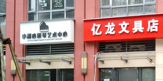 亿龙文具店