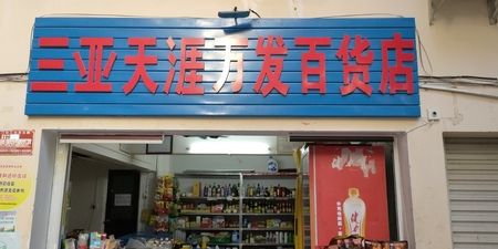 三亚天涯万发百货店