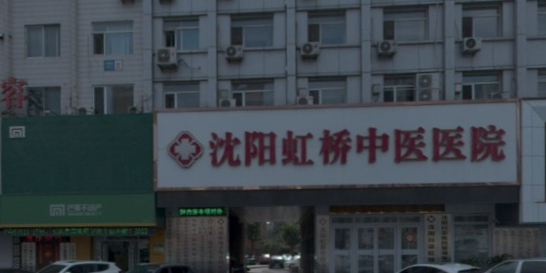 沈阳虹桥中医院