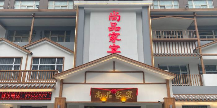 尚品家宴(槐荫店)