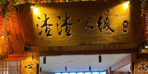 渣渣米线象(崇仁巷店)