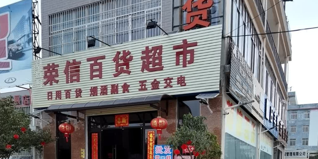 荣德百货超市