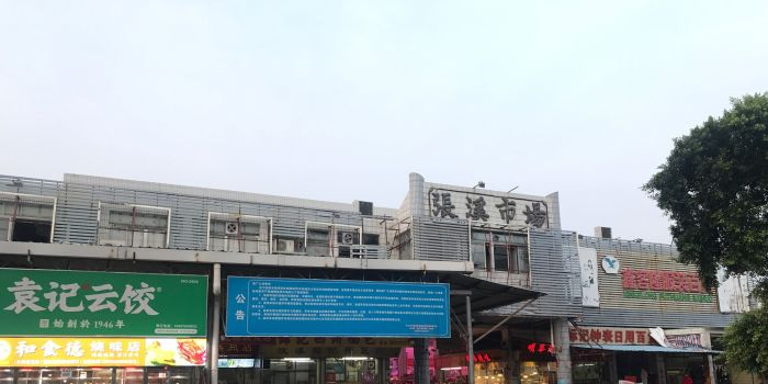 张溪市场
