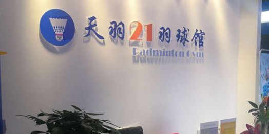 天羽21羽毛球馆