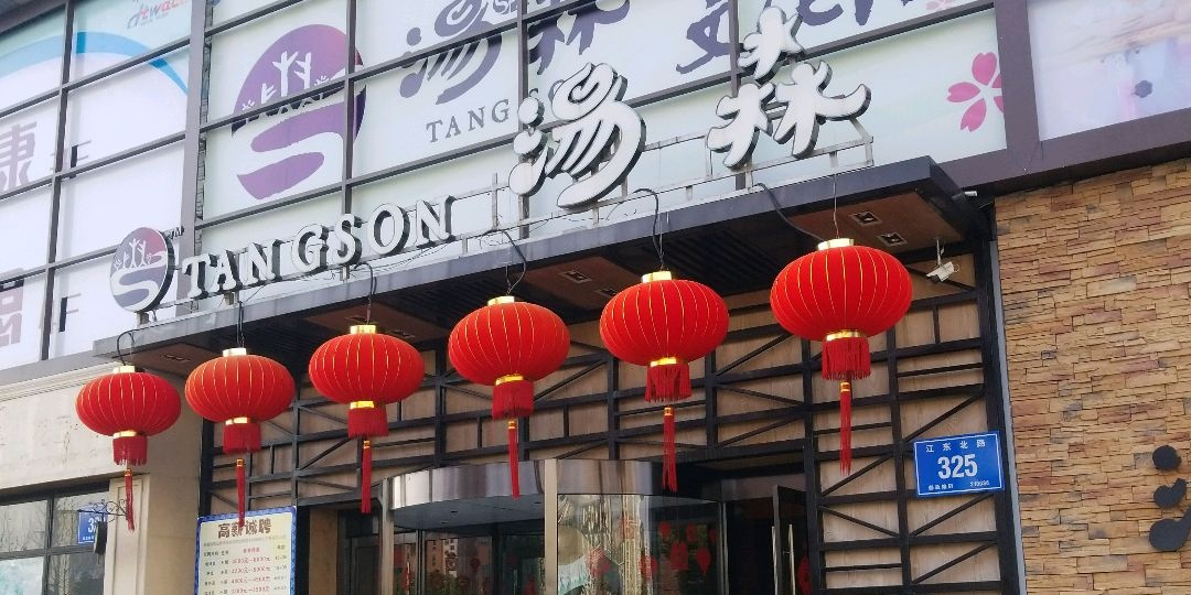 汤森(华彩荟南京店)