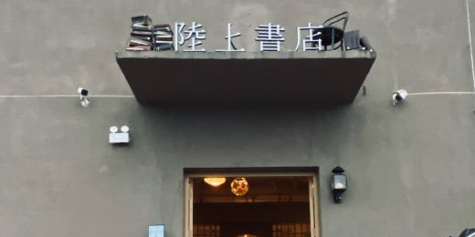 陆上书城