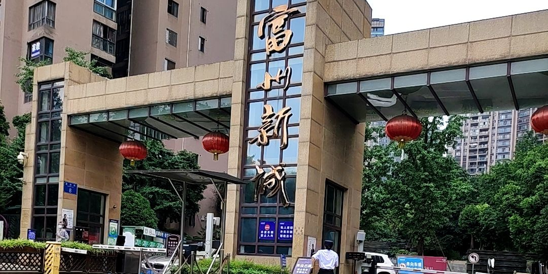 富州新城