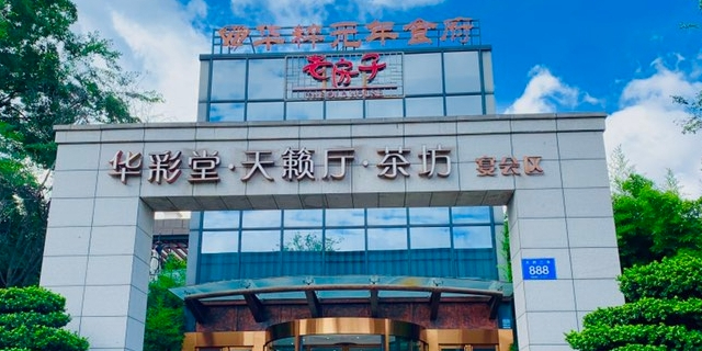 老房子华粹元年花园餐厅(天府三街店)