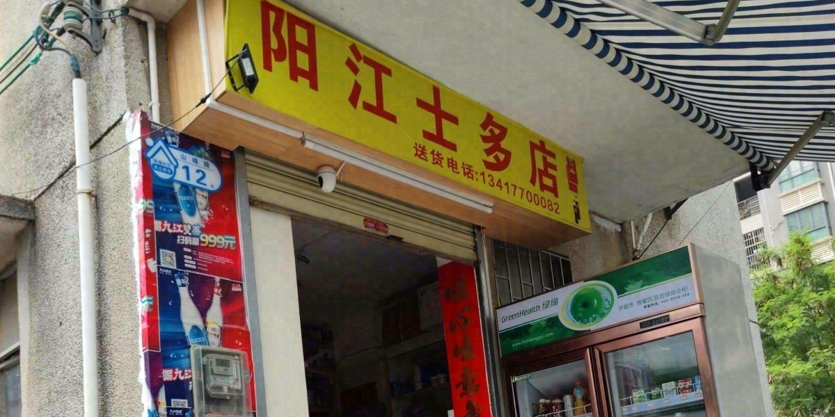 阳江士多店(山峰路店)