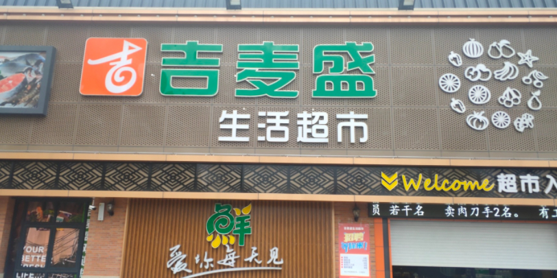 吉麦盛生活超市(宝龙广场店)