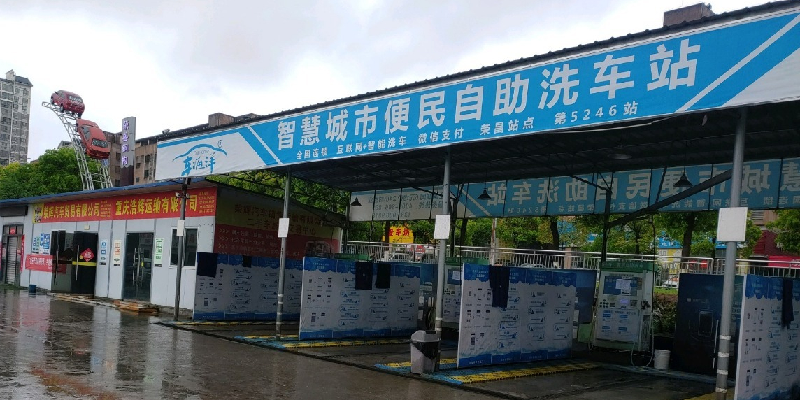 智慧城市便民自助洗车站(五洲路店)