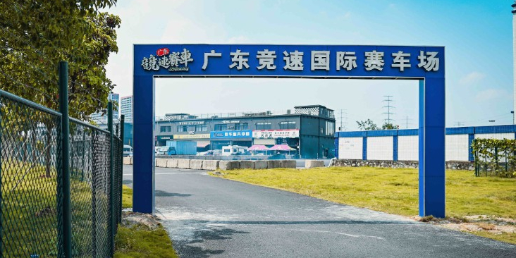 广东竞速国际赛车场(麻涌店)