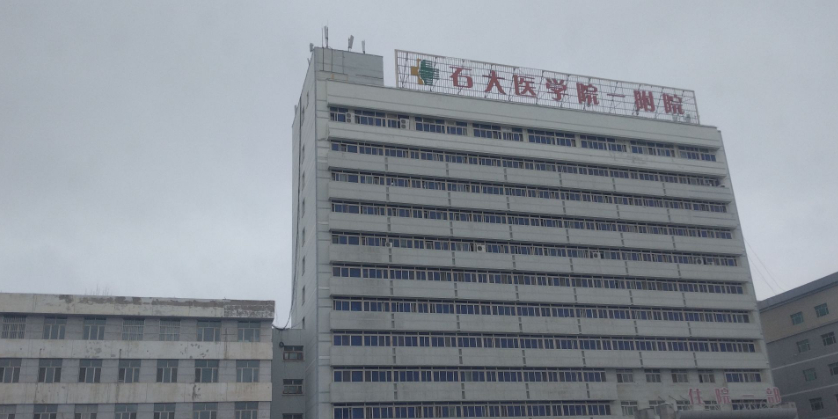 石河子大学第一附属医院