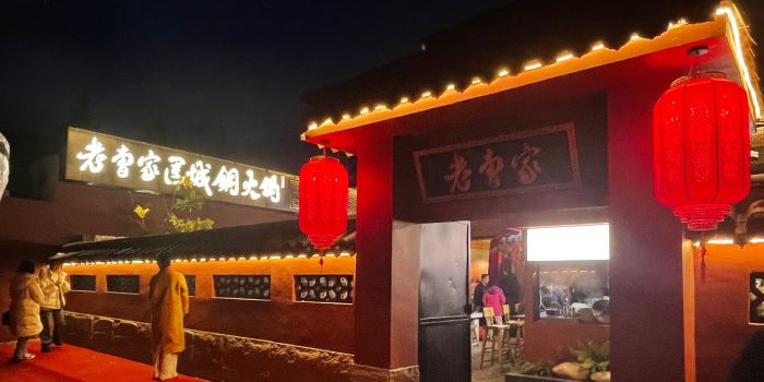 老曹家运城铜火锅(九院新村店)