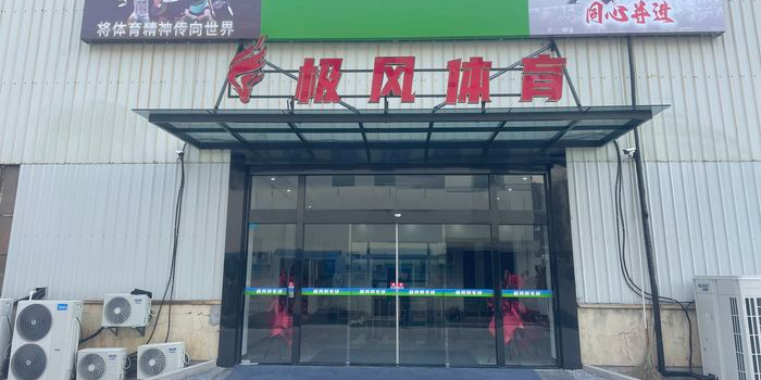 极风体育
