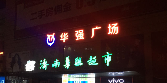 济南华联生活广场