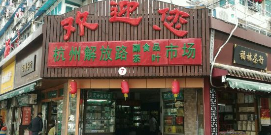 杭州解放路副食品茶叶市场